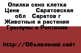Опилки/сено клетка › Цена ­ 50 - Саратовская обл., Саратов г. Животные и растения » Грызуны и Рептилии   
